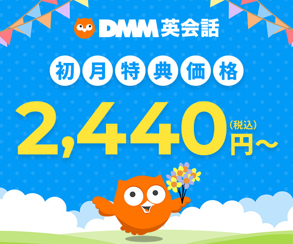 DMM英会話