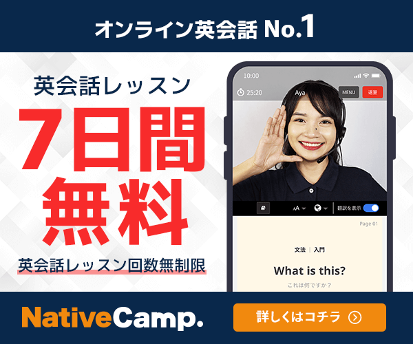 ネイティブキャンプ