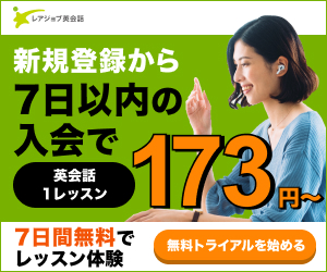 レアジョブ英会話